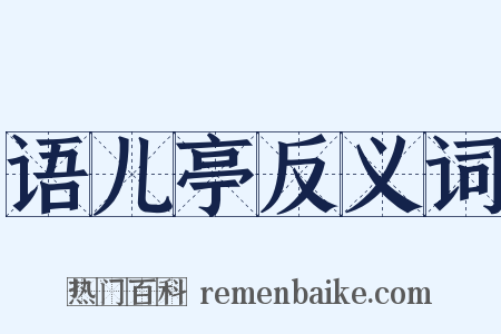 语儿亭反义词是什么意思的图片